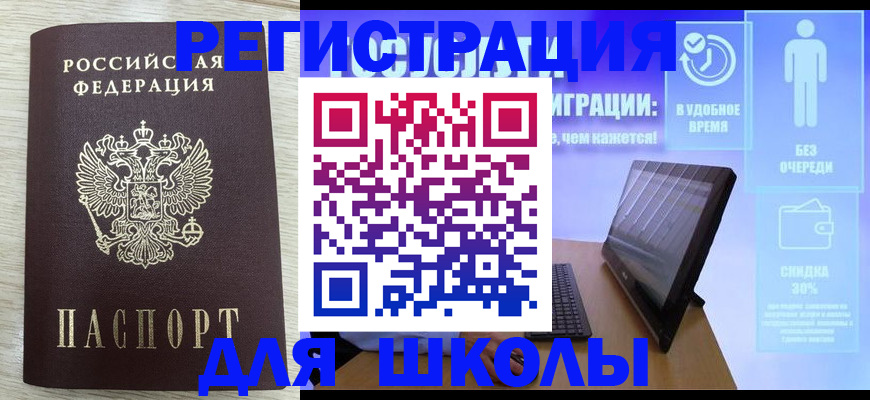 регистрация для школы в Владивостоке